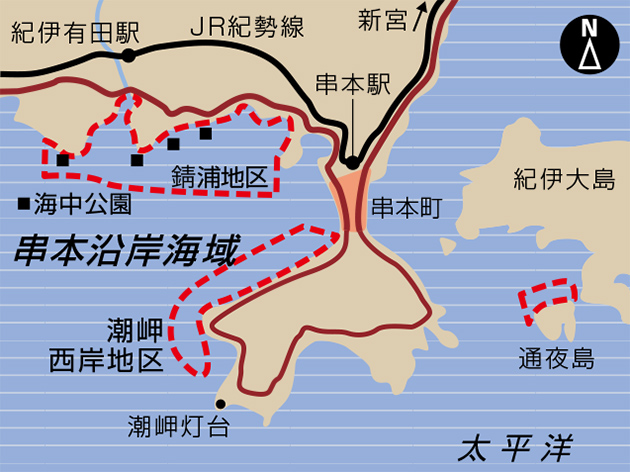 串本沿岸海域 | ラムサール条約湿地
