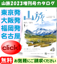 山旅 増刊号カタログ 請求 （無料）