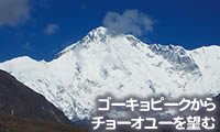 ゴーキョピークからチョーオユーを望む