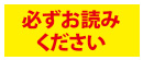 必ずお読みください