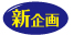 新企画