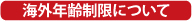 海外年齢制限について