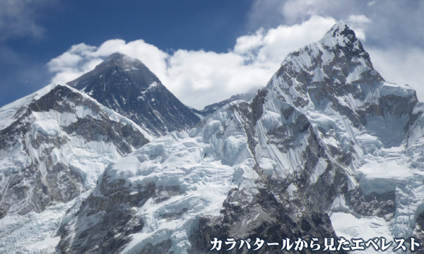 カラパタール(5545ｍ)登頂とエベレストBCトレッキング 20日間