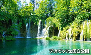 世界遺産・プリトビッツェ国立公園
