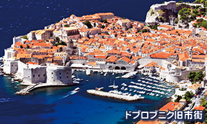 世界遺産ドゥブロブニク旧市街