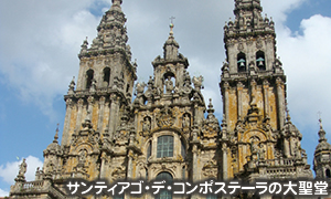 サンティアゴ・デ・コンポステーラ大聖堂