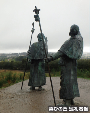喜びの丘 巡礼者像