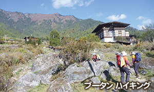 ブータン ハイキング