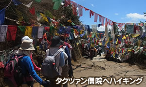 タクツァン僧院へハイキング