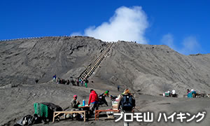 漆黒に揺れる青い炎 イジェン山 と砂の海に浮かぶ聖なる山 ブロモ山 海外の登山ツアー 山歩きツアー 絶景の大自然トレッキング旅行 世界遺産のハイキング 専門 旅の本棚