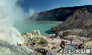 漆黒に揺れる青い炎 イジェン山 と砂の海に浮かぶ聖なる山 ブロモ山 海外の登山ツアー 山歩きツアー 絶景の大自然トレッキング旅行 世界遺産のハイキング 専門 旅の本棚