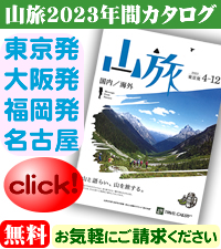 山旅 年間カタログ 請求 （無料）