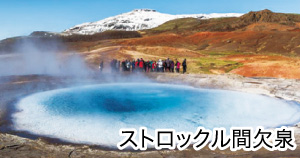 ストロックル間欠泉
