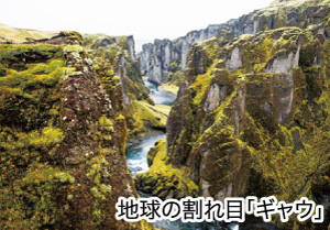 地球の割れ目「ギャウ」