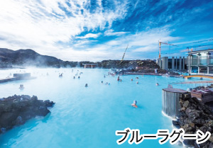 ブルーラグーン