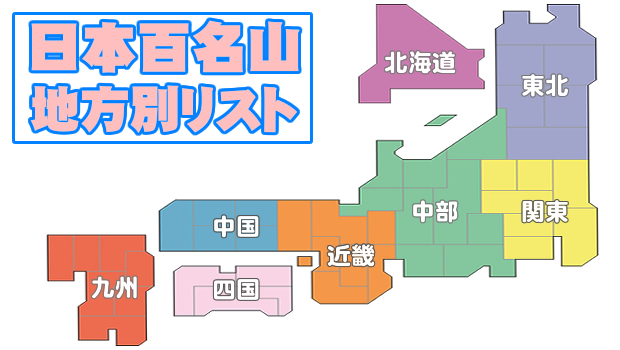 日本百名山 地方別一覧 | 登山ツアー 山登りツアー 山歩き 旅行｜旅の本棚