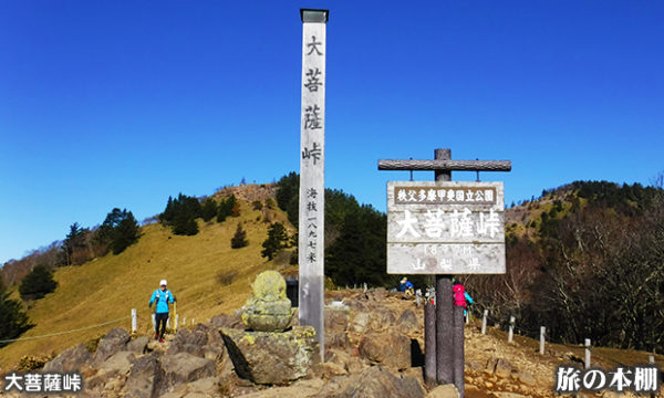 大菩薩嶺 | 日本百名山ガイド | 登山ツアー 山登りツアー 山歩き 旅行