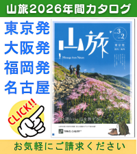 山旅 年間カタログ 請求 （無料）